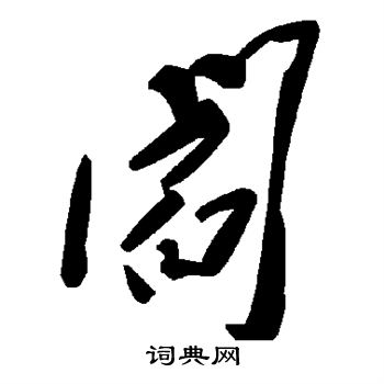 阎
