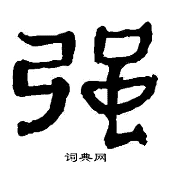马王堆帛书写的強