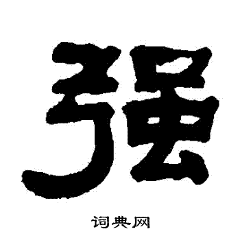 钱泳写的強