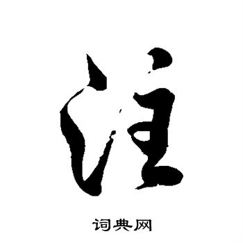 徐伯清写的注