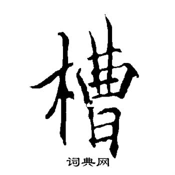 欧阳询写的槽