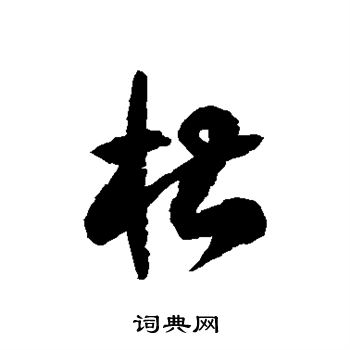 徐伯清写的槽