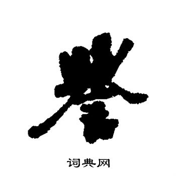 吕嘉问写的誉