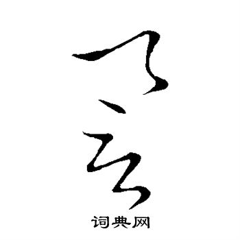 鲜于枢写的誉