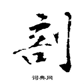 明人写的剖