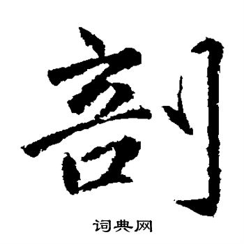 赵孟頫写的剖