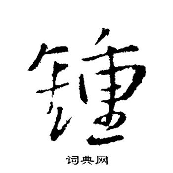 王铎写的钟