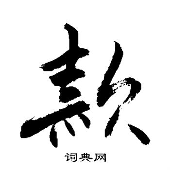 敬世江写的款