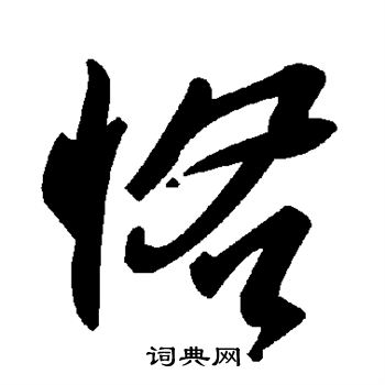 褚遂良写的恪