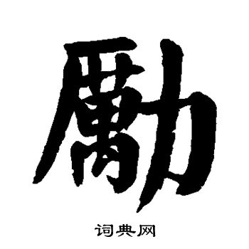 颜真卿写的励
