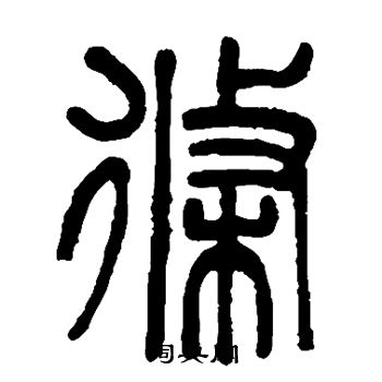 吴大澄写的条