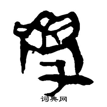 马王堆帛书写的学