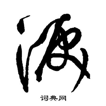 王铎写的泪