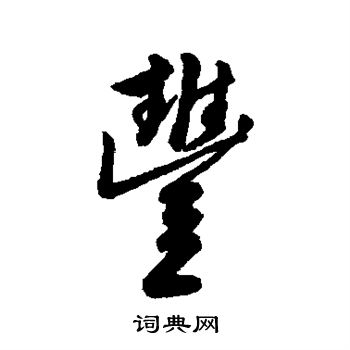 字汇写的丰