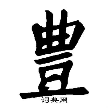 妒神颂写的丰