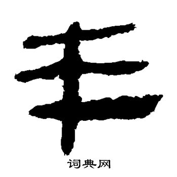 马王堆帛书写的丰