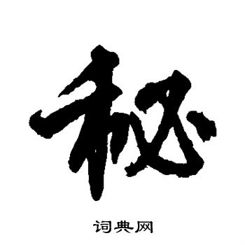 邵二泉写的秘
