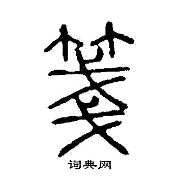 说文解字写的箋