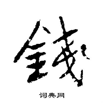 高邕写的钱