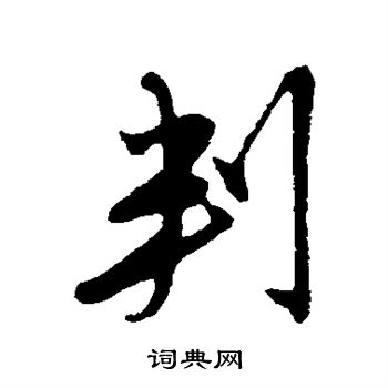 金幼孜写的判