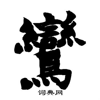 赵之谦写的鸾