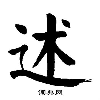 颜真卿写的述