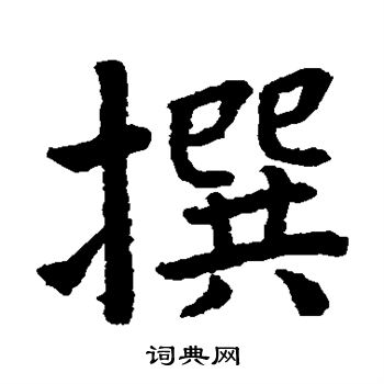 野村素轩写的撰