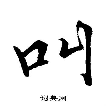 张即之写的叫