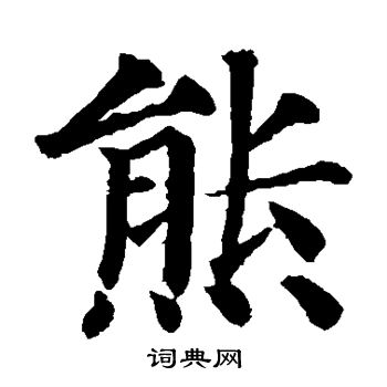 颜真卿写的熊