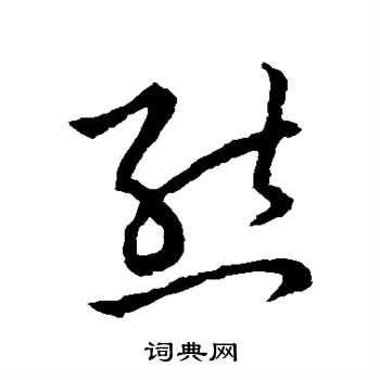 草书韵会写的熊