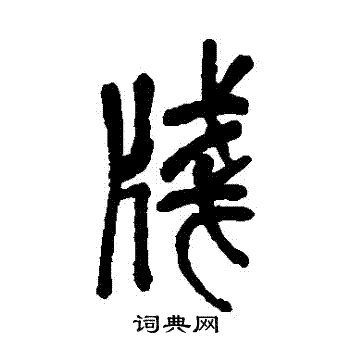 吴昌硕写的箋
