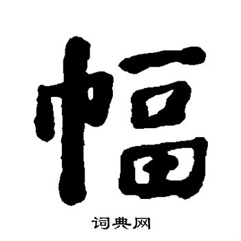 何绍基写的幅