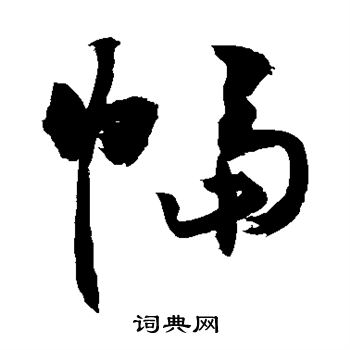 蔡襄写的幅