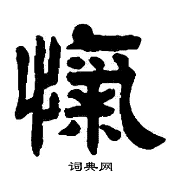 吴庭康写的愾