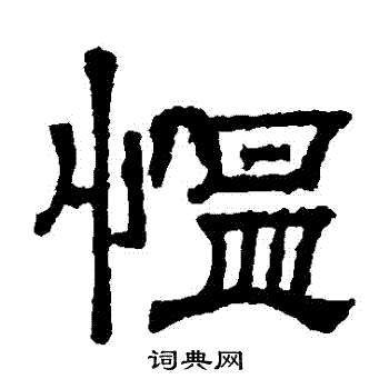 张君碑写的慍