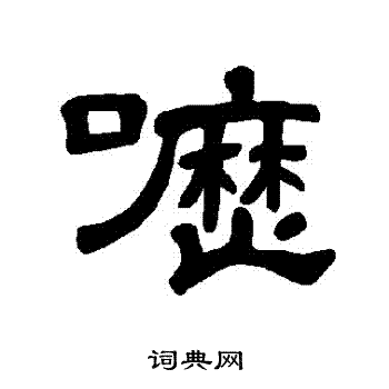 曹全碑写的嚦