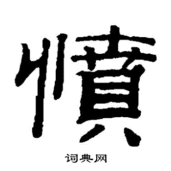 钱泳写的憤