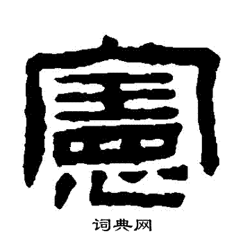 陈鸿寿写的憲