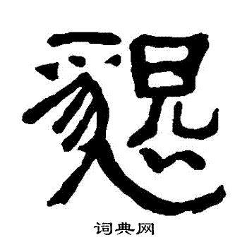 俞樾写的懇