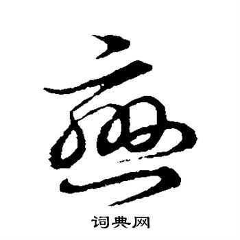 裴休写的恋