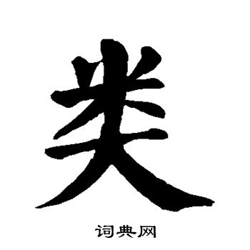 颜真卿写的类