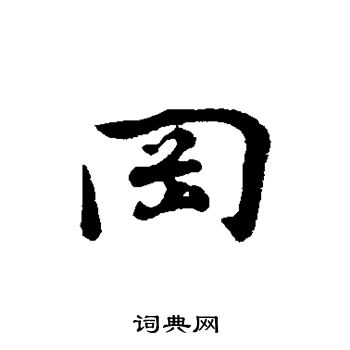 陈基写的冈