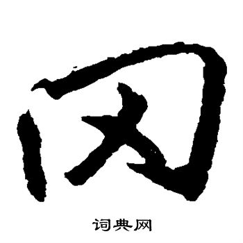 李邕写的冈