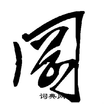 冈