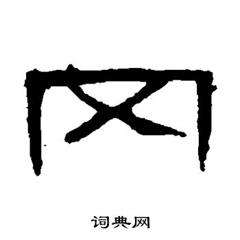 曹全碑写的冈
