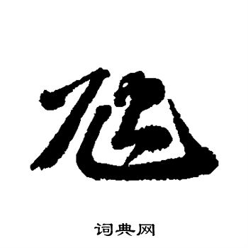 吴宽写的虺