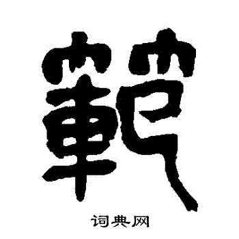 吴昌硕写的範