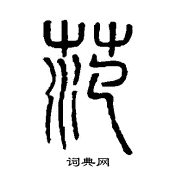 吴大澄写的範