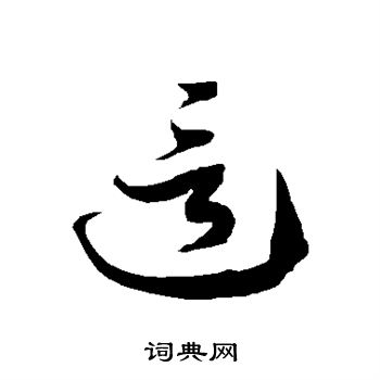徐伯清写的这