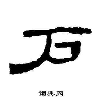 曹全碑写的戶